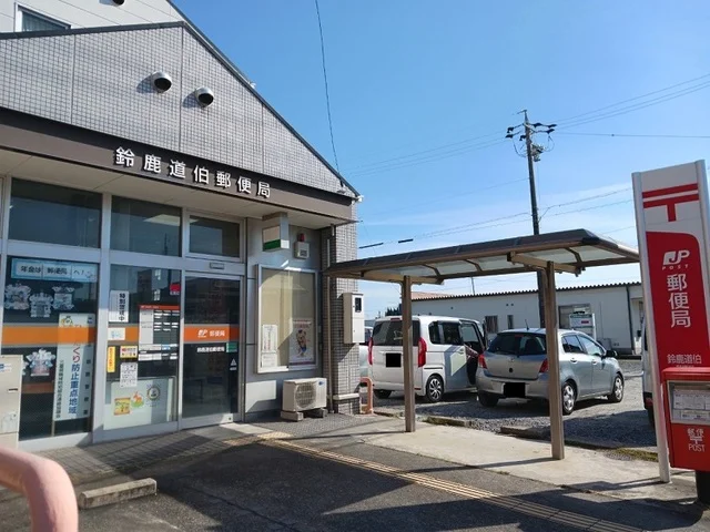 鈴鹿道伯郵便局まで550m