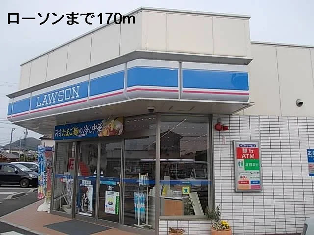 ローソンまで170m