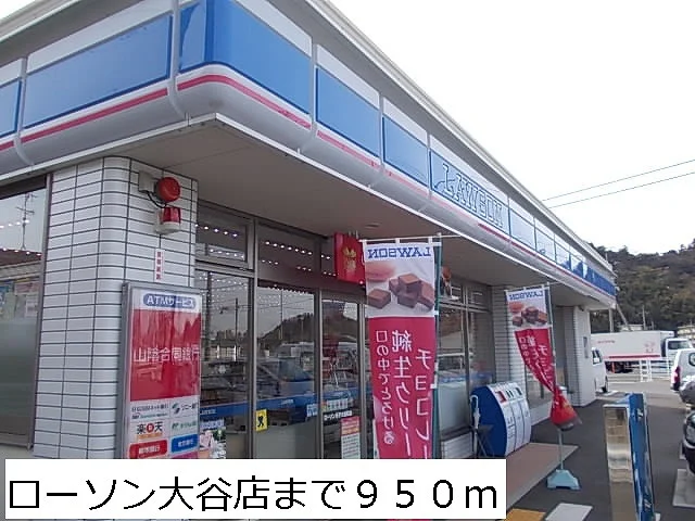 ローソン大谷店まで950m