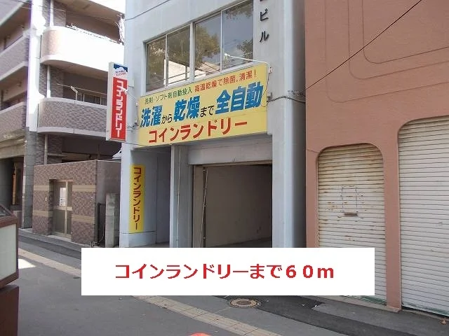 コインランドリーまで60m