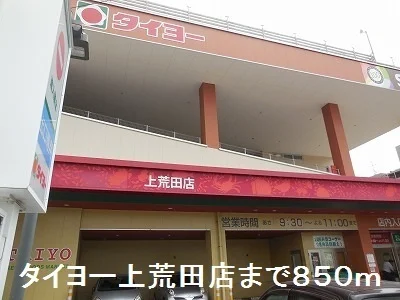 タイヨーまで850m