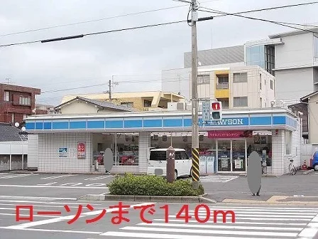 ローソンまで140m