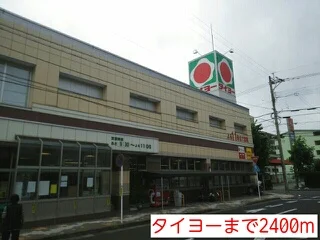 タイヨーまで2400m