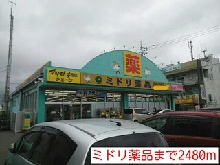 ミドリ薬品まで2480m