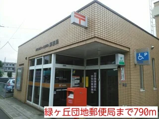 緑ヶ丘団地郵便局まで790m