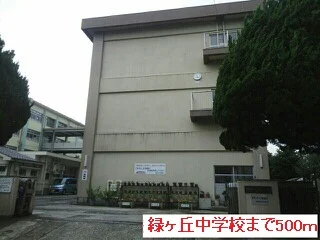 緑ヶ丘中学校まで500m
