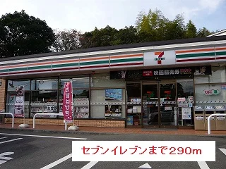 セブンイレブンまで290m
