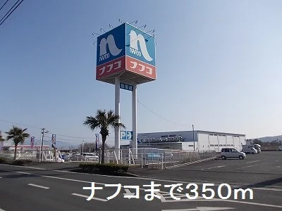 ナフコまで350m