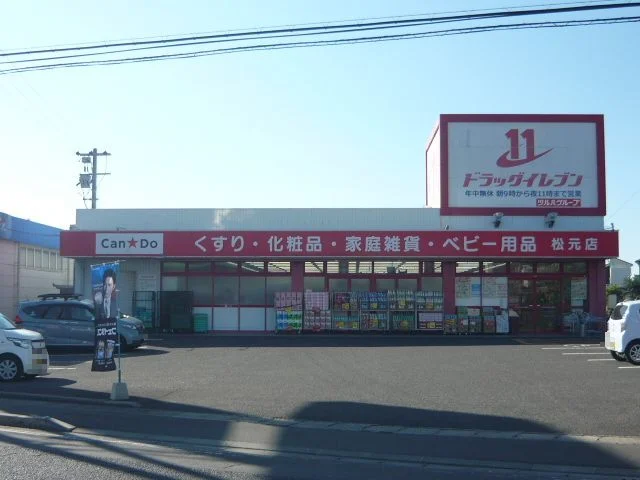 ドラッグイレブン松元店まで1200m