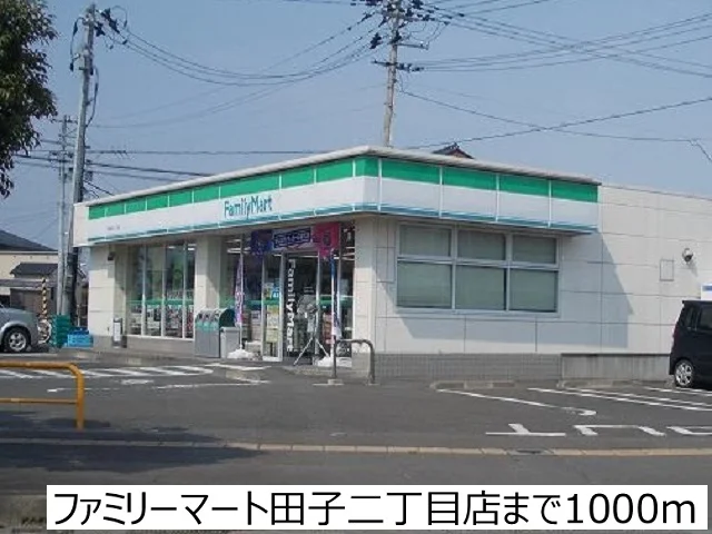 ファミリーマート田子二丁目店まで1000m
