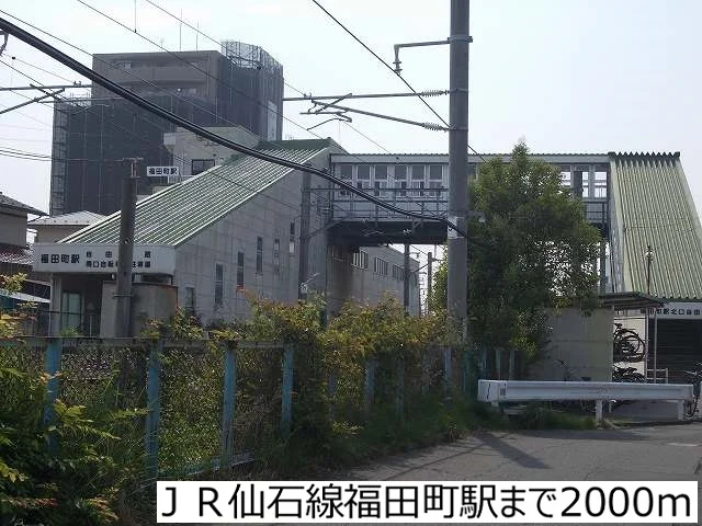 ＪＲ仙石線福田町駅まで2000m