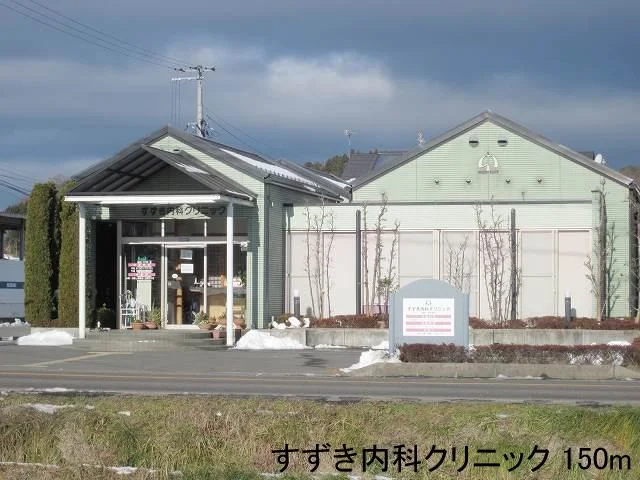すずき内科クリニックまで150m