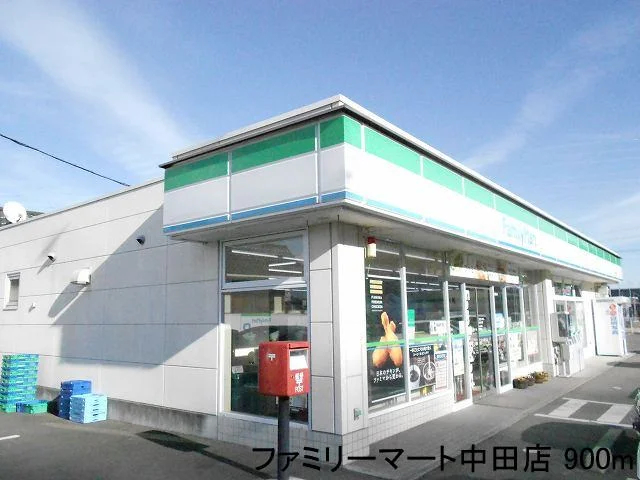 ファミリーマート中田店まで900m