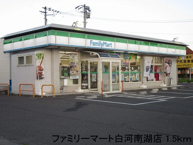 ファミリーマート白河南湖店まで1500m