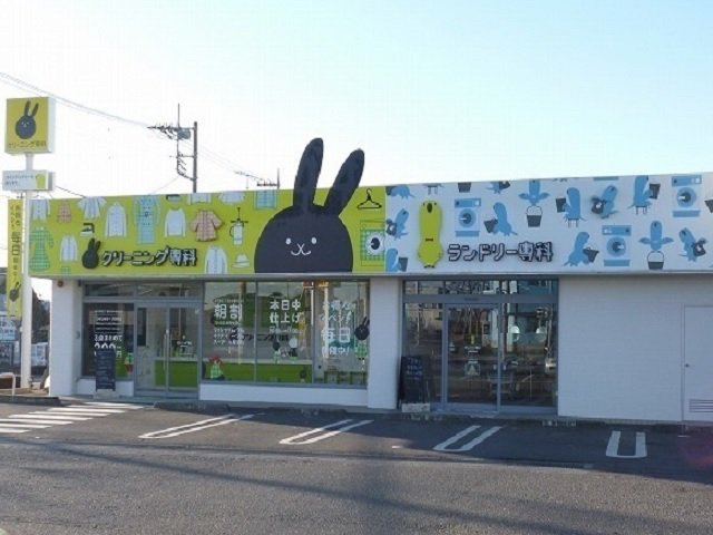 クリーニング・ランドリー専科まで170m