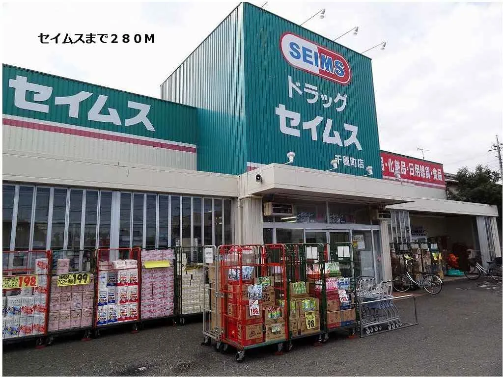 セイムスまで280m