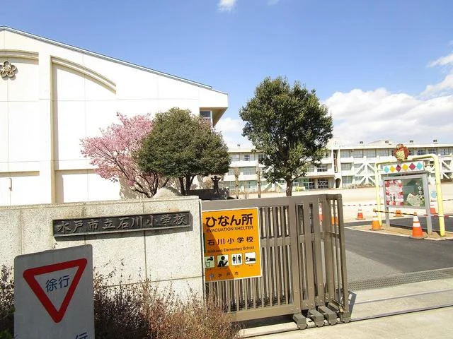 水戸市立石川小学校まで750m