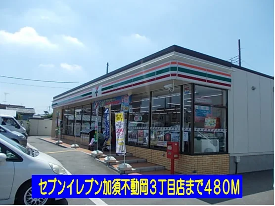セブンイレブン不動岡３丁目店まで480m