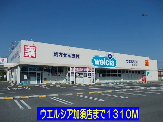 ウエルシア加須店まで1310m