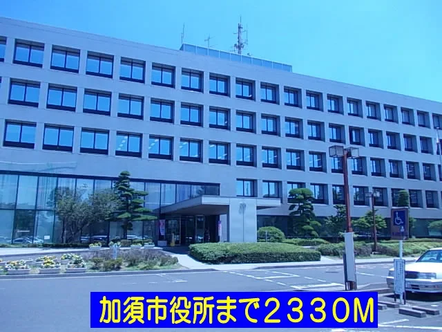 加須市役所まで2330m