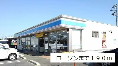 ローソンまで190m