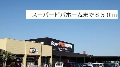 スーパービバホームまで850m
