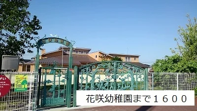 花咲幼稚園まで1600m
