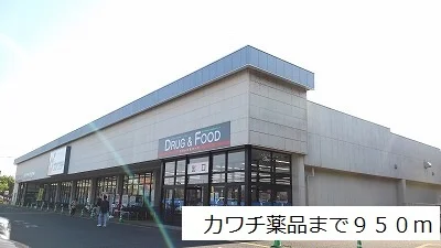 カワチ薬品まで950m