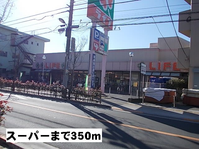 ライフまで350m