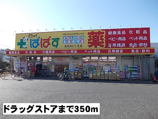 ぱぱすまで350m