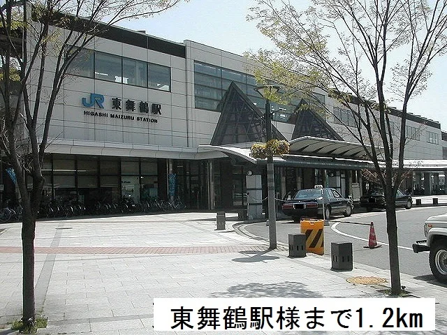 東舞鶴駅まで1200m