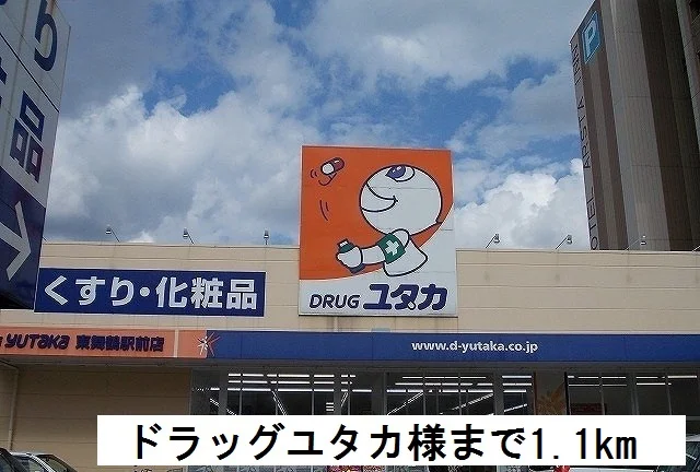 ドラッグユタカまで1100m