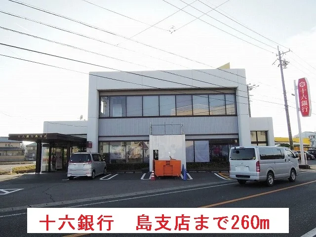十六銀行　島支店まで260m