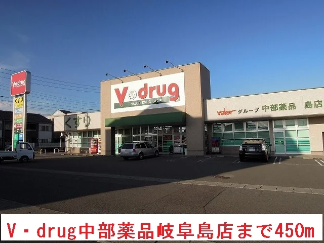 V・drug中部薬品岐阜島店まで450m