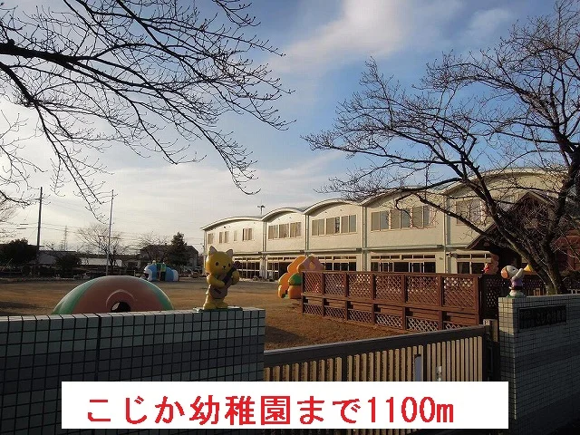 こじか幼稚園まで1100m