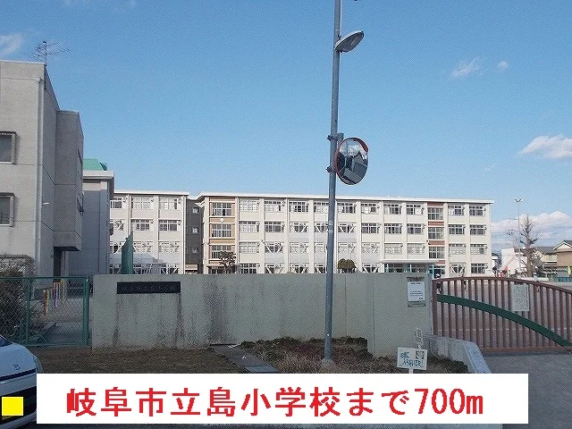 岐阜市立島小学校まで700m