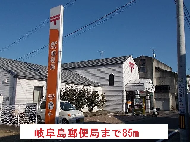 岐阜島郵便局まで85m