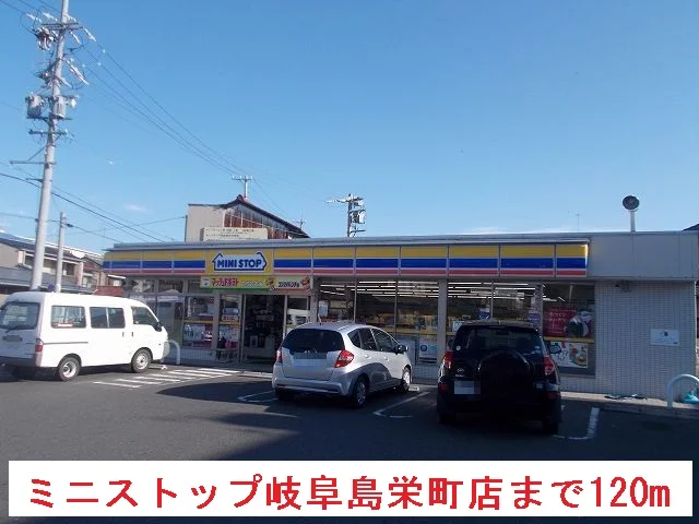 ミニストップ岐阜島栄町店まで120m