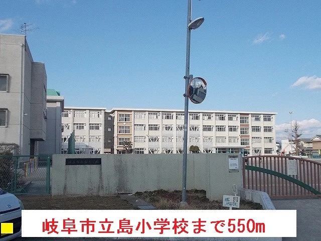岐阜市立島小学校まで550m