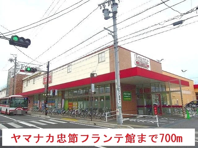 ヤマナカ忠節フランテ館まで700m