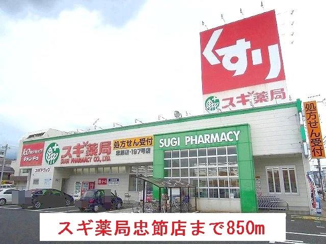 スギ薬局忠節店まで850m