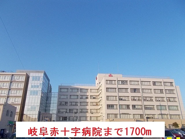 岐阜赤十字病院まで1700m