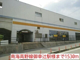 南海高野線御幸辻駅様まで1530m