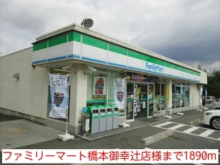 ファミリーマート橋本御幸辻店様まで1890m