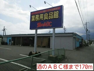 酒のＡＢＣ様まで170m