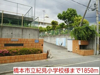 橋本市立紀見小学校様まで1850m