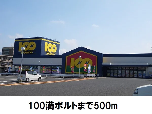 100満ボルト出雲店まで500m