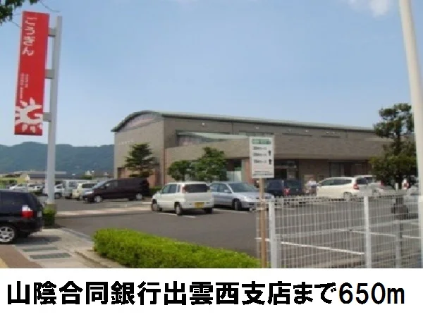 山陰合同銀行西出雲支店まで650m