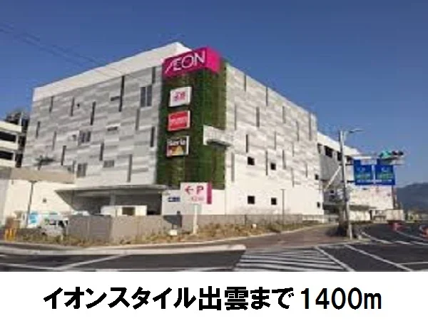 イオンスタイル出雲まで1400m