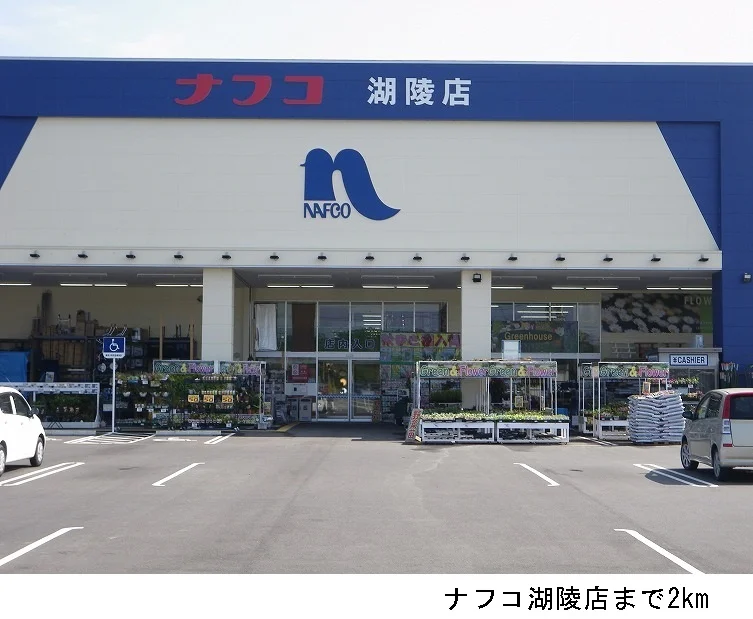 ナフコ湖陵店まで2000m
